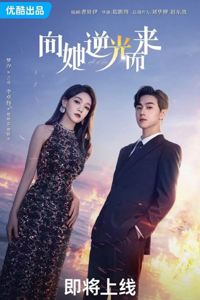 无与伦比的她, 向她逆光而来, 向她逆光而來, 無與倫比的她, Wu Yu Lun Bi De Ta, Xiang Ta Ni Guang Er Lai