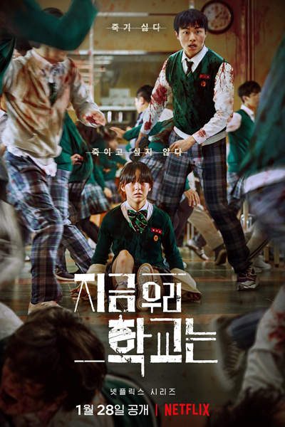 지금 우리 학교는, Jigeum Uli Haggyoneun, Jigeum Uri Hakgyoneun, Our School Now, Now at Our School, School Attack