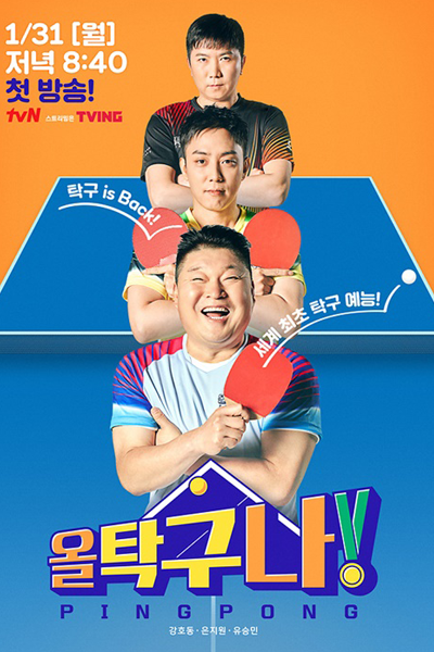 올 탁구나!, Ol Tagguna!, This Is Pingpong!, All That Pingpong