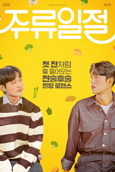 주류일절, Juryuiljeol, No Mainstream, Liquor