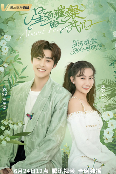 星河璀璨的我们, 成名在望, Cheng Ming Zai Wang, Xing He Cui Can De Wo Men, Fame in Sight