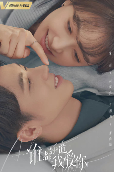 谁都知道我爱你, 誰都知道我愛你, Shei Dou Zhi Dao Wo Ai Ni, Everyone Knows I Love You