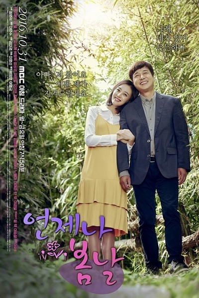 언제나 봄날, 總是春天的日子, いつも春の日, Eonjena Bomnal, Unjena Bomnal, Always Spring, Always Spring Day, Всегда весна