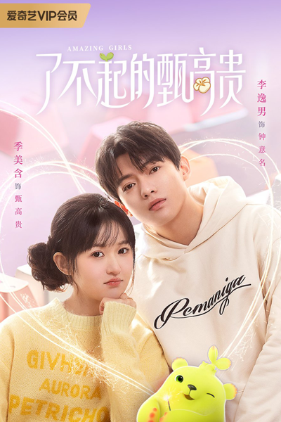 了不起的甄高貴, 了不起的甄高贵, Liao Bu Qi De Zhen Gao Gui