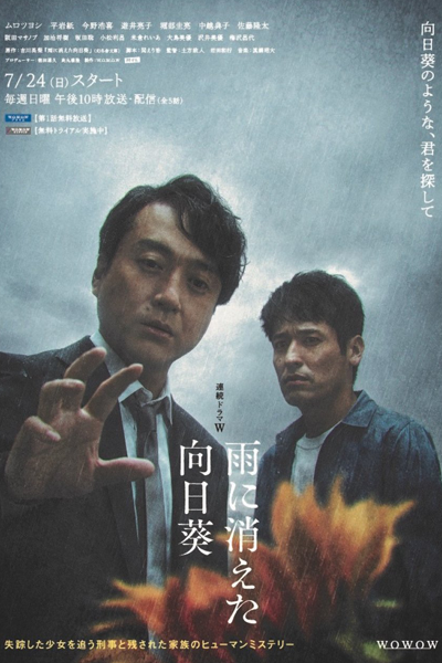 雨に消えた向日葵, Sunflower That Disappeared in the Rain