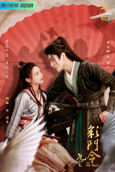 彩门令, 彩門令, 瓦舍之彩门令, 瓦舍之彩門令, Cai Men Ling, Wa She Zhi Cai Men Ling