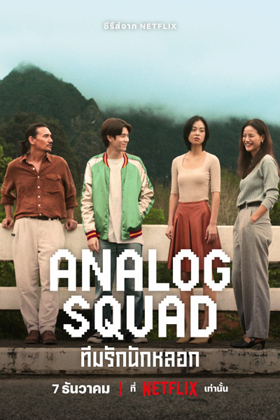 Analog Squad ทีมรักนักหลอก, Team Rak Nak Lok
