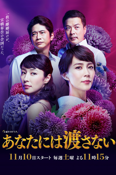 あなたには渡さない, あなたにはわたさない, Anata ni wa Watasanai, I Will Not Give It To You, Never Be Yours