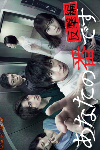 あなたの番です 反撃編, Anata no Ban Desu 2, Anata no Ban Desu S2, Anata no Ban Desu Season 2, It`s Your Turn, Your Turn To Kill