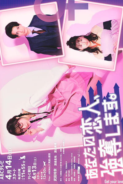 あなたの恋人、強奪します。, Anata no Koibito, Goudatsu Shimasu., Get Your Lover, I Will Rob Your Lover