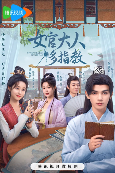 女官大人多指教, Nu Guan Da Ren Duo Zhi Jiao, Nv Guan Da Ren Duo Zhi Jiao, Госпожа чиновник, прошу ваших указаний