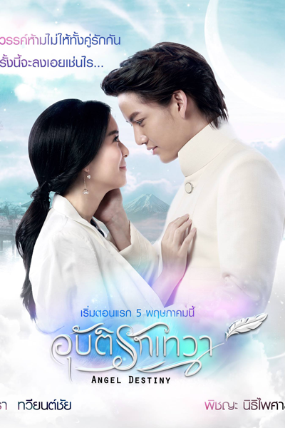 อุบัติรักเทวา, Ubath Rak Thewa