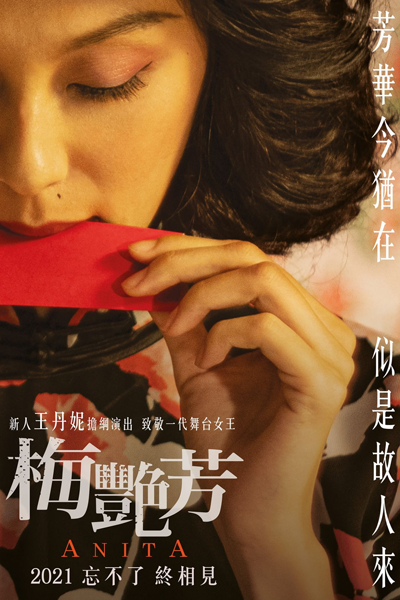 梅艷芳, 梅艳芳, 梅艳芳传奇, 梅艷芳傳奇, Mui Yim Fong, Анита