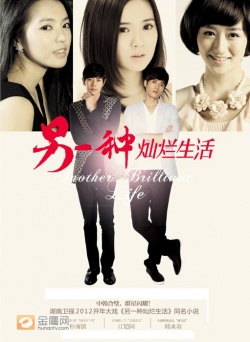另一种灿烂生活, Ling Yi Zhong Can Lan Sheng Huo, Another Kind of Splendid Life, Another Bright Life, The Superstar and the Pauper