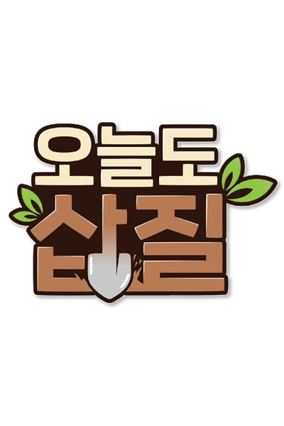 오늘도 삽질, Oneuldo Sapjil