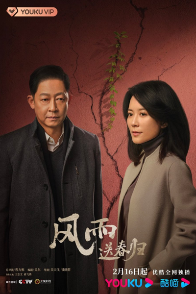 风雨送春归, 風雨送春歸, 纪委书记, 初心, Feng Yu Song Chun Gui, Анти-коррупционная гроза