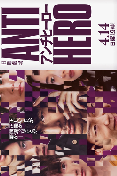 アンチヒーロー, Antihero, Антигерой