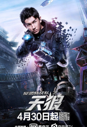 Anti-Terrorism Special Forces 3, 反恐特战队之天狼
