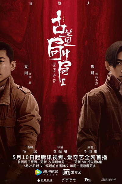 古董局中局之鉴墨寻瓷, Gu Dong Ju Zhong Ju Zhi Dao Mo Xun Ci, Mystery of Antiques 2, Mystery of Antiques II