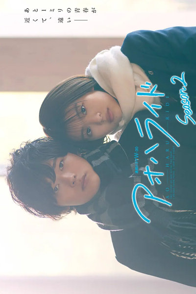 アオハライド Season 2, アオハライド2, 아오하라이드 2, 閃爍的青春 2, Ao Haru Ride 2, Blue Spring Ride Season 2, Blue Spring Ride S2, Blue Spring Ride 2, บันทึกใสจากวัยฝัน 2