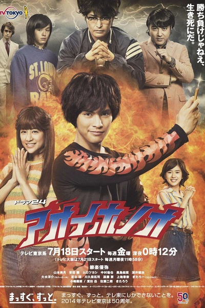 アオイホノオ, Blue Blaze, Blue Blazes, Blue Fire, Aoi Honoo