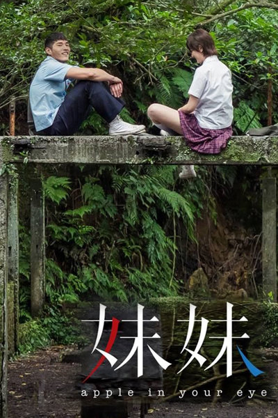 妹妹, Mei Mei
