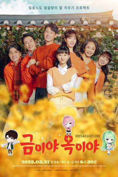 금이야, 옥이야, 是金子是玉子啊, Geumiya, Okiya, My Gold, My Jade