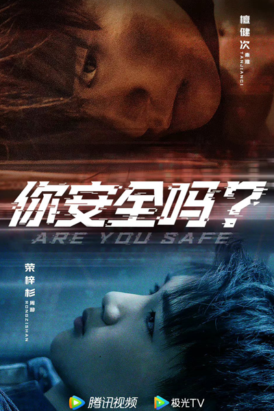 你安全吗, Ni An Quan Ma