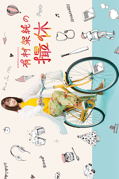 有村架純の撮休, Kasumi Arimura`s Filming Break