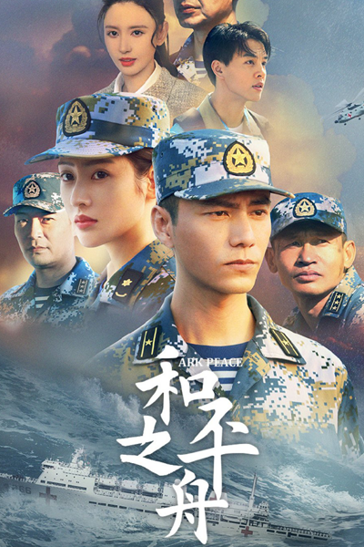 和平方舟, He Ping Fang Zhou, He Ping Zhi Zhou, Arc Peace