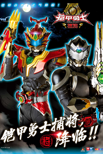 铠甲勇士捕将, 鎧甲勇士捕將, 鎧甲勇士第四季, 铠甲勇士4, 鎧甲勇士4, 铠甲勇士第四季, Kai Jia Yong Shi Bu Jiang, Armor Hero 4, Бронированный герой 4: Пленитель