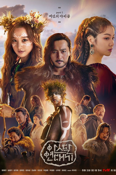 Aseudal Yeondaegi, 아스달 연대기, Arthdal Chronicles, The Chronicles of Aseudal
