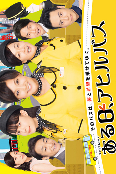 ある日、アヒルバス, Aruhi, Ahiru Bus, Someday on the Ahiru Bus
