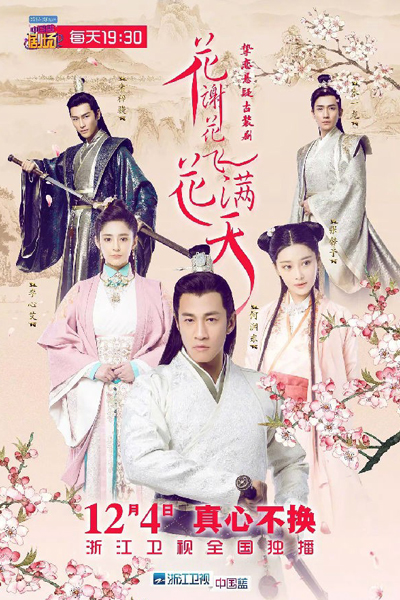 花谢花飞花满天, 花謝花飛花滿天, 화사화비화만천, The Flowers Fly All Over the Sky, Небеса в лепестках увядших цветов