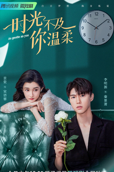 时光不及你温柔, 時光不及你溫柔, Shi Guang Bu Ji Ni Wen Rou