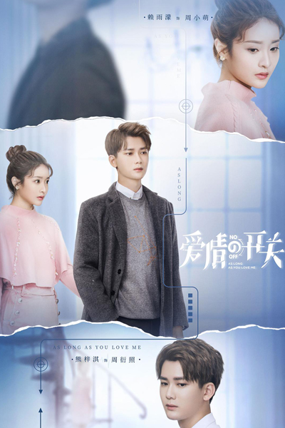 爱情的开关, Ai Qing De Kai Guan, Love Switch, Switch of Love