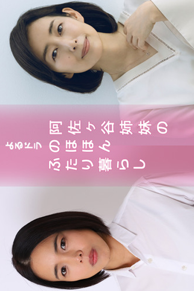 阿佐ヶ谷姉妹の のほほんふたり暮らし, Asagaya Sisters` Real Life