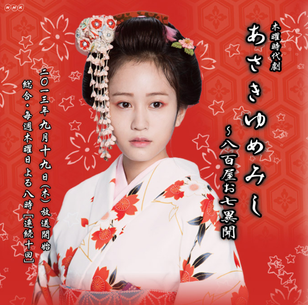 Asakiyumemishi - Yaoya Oshichi Ibun, あさきゆめみし ～八百屋お七異聞