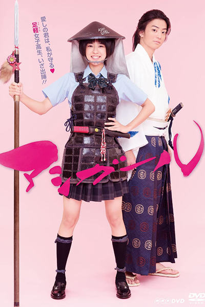 アシガール, Ashi Gaaru