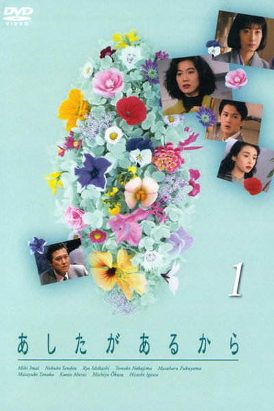 あしたがあるから, 因為還有明天, Because There`s Always Tomorrow, Because There s Always Tomorrow