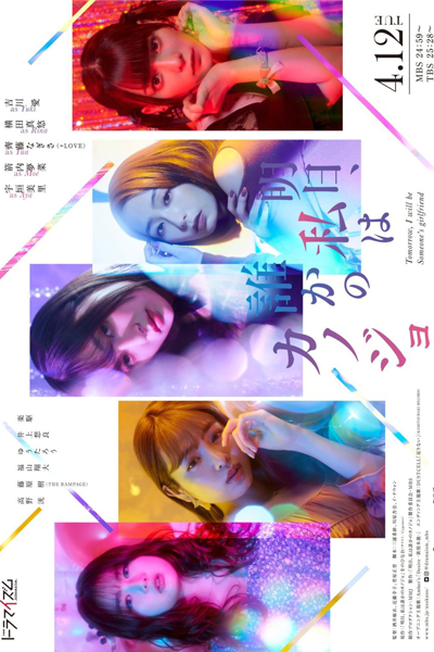 明日、私は誰かのカノジョ, Tomorrow I Will Be Someone`s Girlfriend