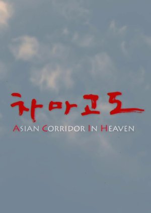 茶马古道, 차마고도