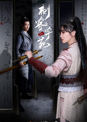 Ci Ke Xue Yuan , Cike Xueyuan , 刺客学院 , 刺客學苑,, 刺客学苑