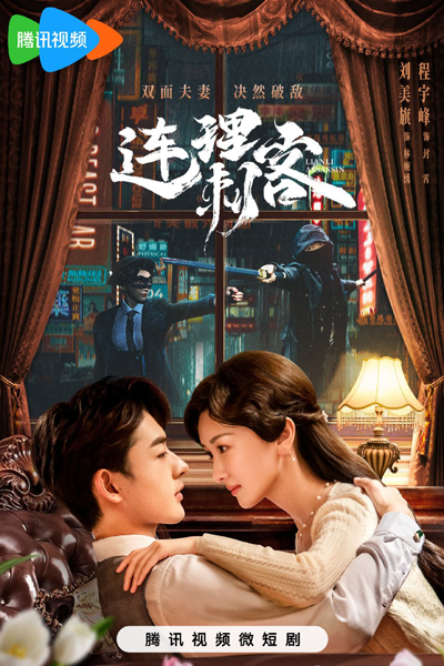 连理刺客, 連理刺客, Lian Li Ci Ke, Lianli Assassin