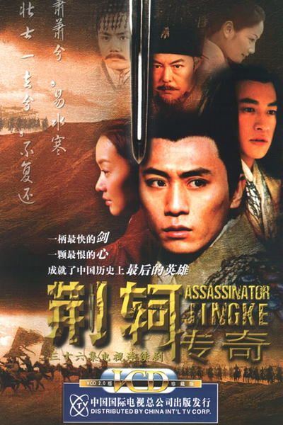 荆轲传奇 壮士吟, Assassinator Jing Ke – The Revenge