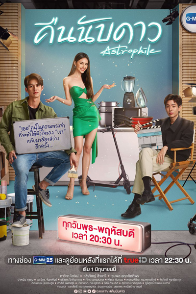 คืนนับดาว, Khuen Nap Dao