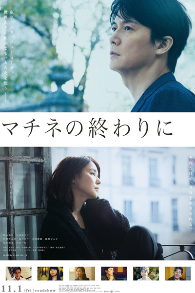 マチネの終わりに, マチネのおわりに, 마티네의 끝에서, 日間演奏會散場時, Machine no Owari ni, After the Matinee