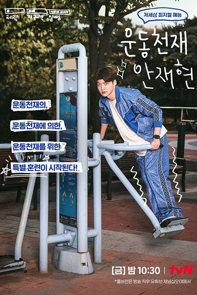 운동천재 안재현, Undongcheonjae Anjaehyeon