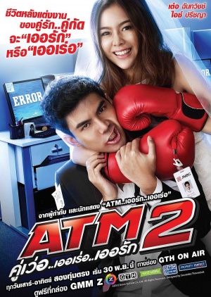 ATM 2 คู่เว่อ..เออเร่อ..เออรัก