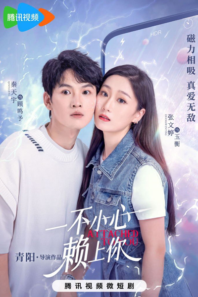 一不小心赖上你, 一不小心賴上你, Yi Bu Xiao Xin Lai Shang Ni